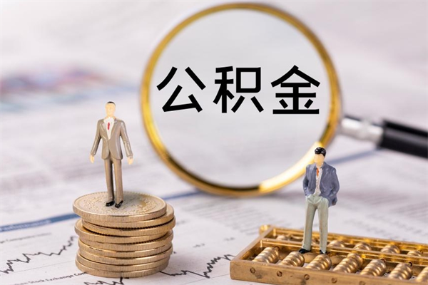 德清封存后公积金怎么取（封存后的公积金如何提取）