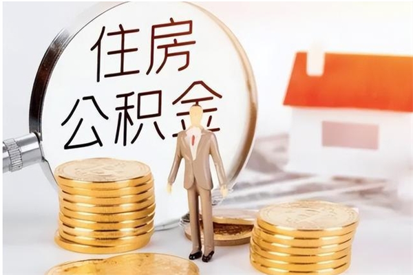 德清住房公积金封存后怎么取钞（住房公积金封存状态下怎么取）