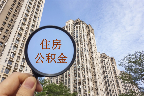 德清公积金封存了怎么取（住房公积金封存了怎样提取）
