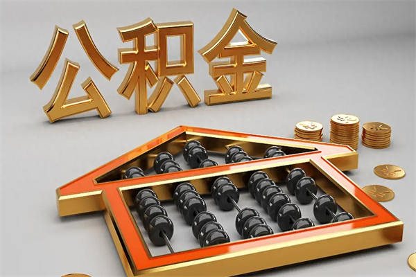 德清已经离职了住房离职公积金怎么取（离职后住房公积金如何取出来）