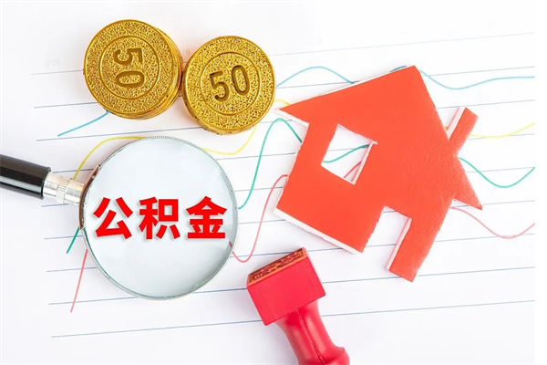 德清封存公积金取钱（封存公积金提取流程2021）