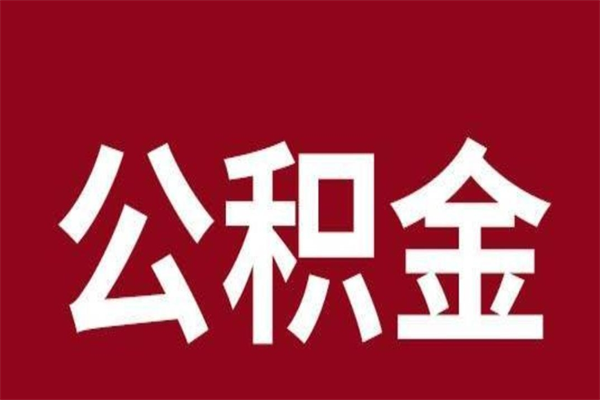 德清辞职提住房公积金（辞职公积金提取流程）