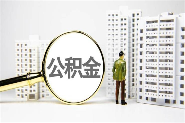 德清封存状态公积金怎么取（封存的市公积金怎么提取）