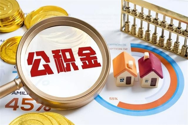 德清封存公积金取出资料（封存公积金提取需要哪些材料）