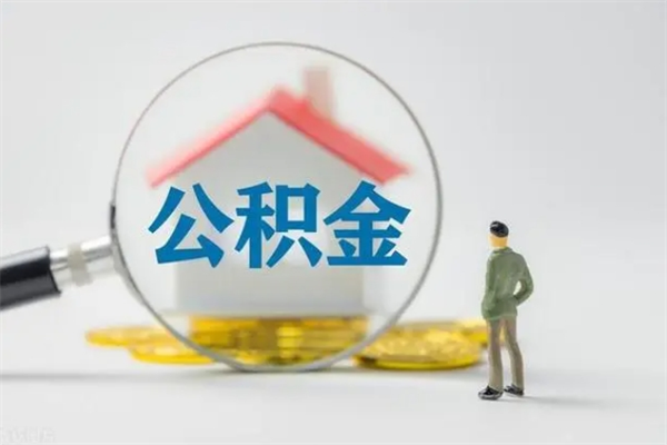 德清公积金离职了在外地怎么取（离职去外地了公积金）