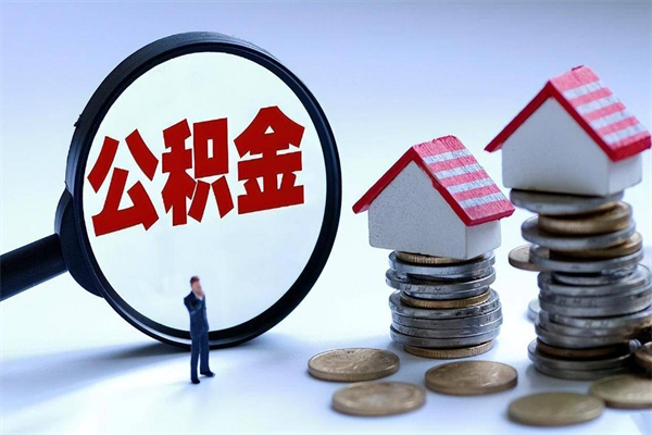 德清封存公积金取出来（封存的公积金取出来有影响吗）