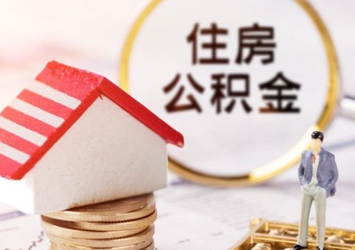 德清离职的话公积金能取出来吗（离职的时候公积金可以取出来吗）