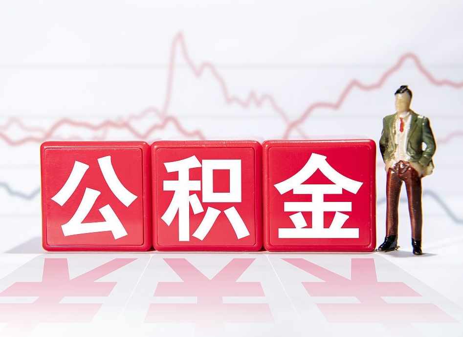 德清公积金代取规定（公积金代取手续费一般是多少）