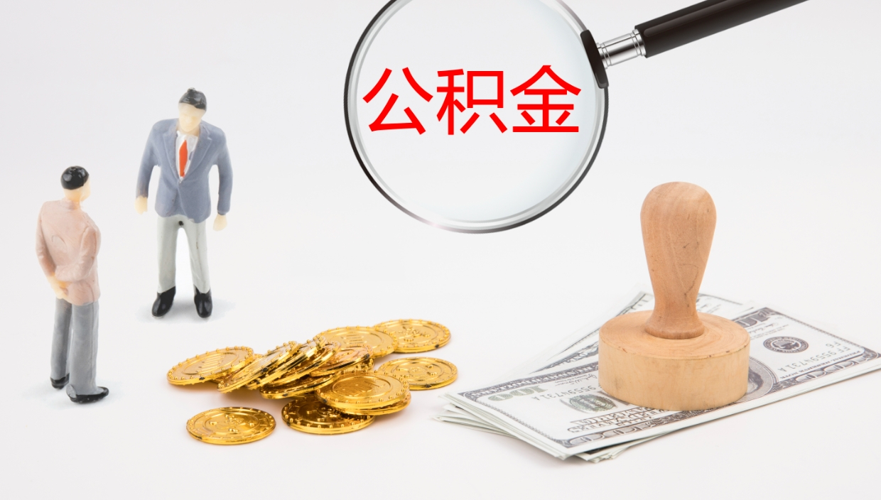 德清办理住房公积取（取住房公积金的办法）