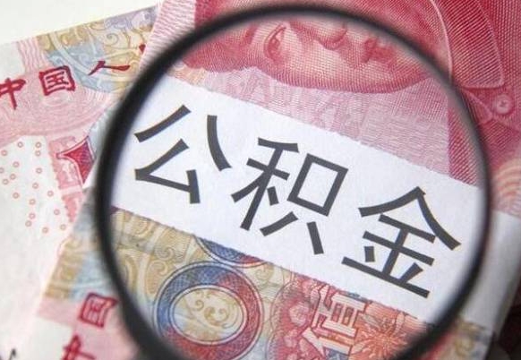 德清从公司离职了公积金怎么提（公司离职后公积金怎么提取）