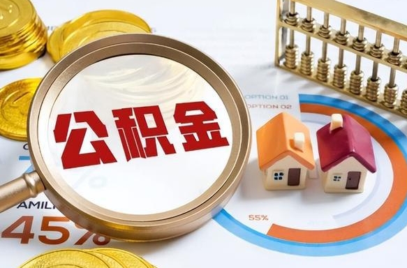 德清公积金封存一年多了还能取吗（公积金封存一年后如何解封）