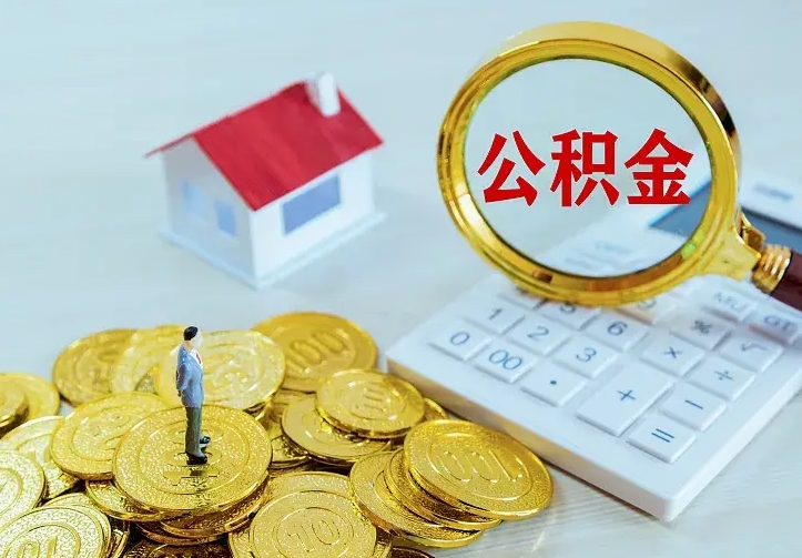 德清公积金离职提出（公积金离职提取条件）