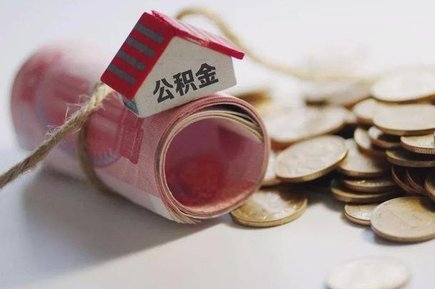 德清离职了如何取出公积金（已离职怎么取公积金）