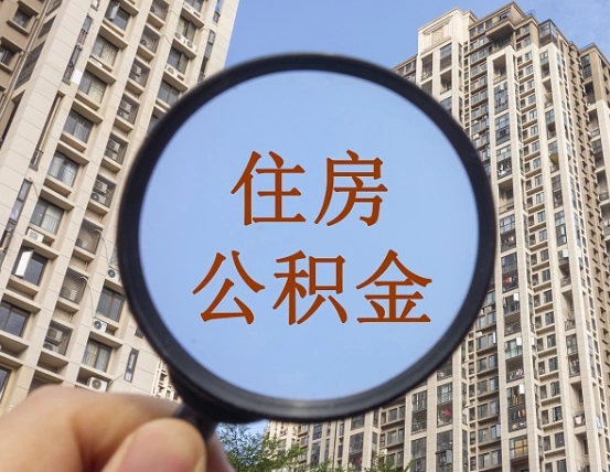 德清辞职了公积金怎么取（辞职了之后公积金怎么取）