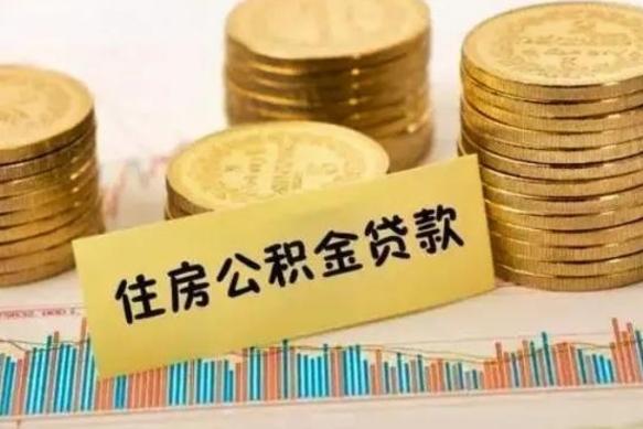 德清住房在职公积金封存怎么取（还在职但公积金封存）