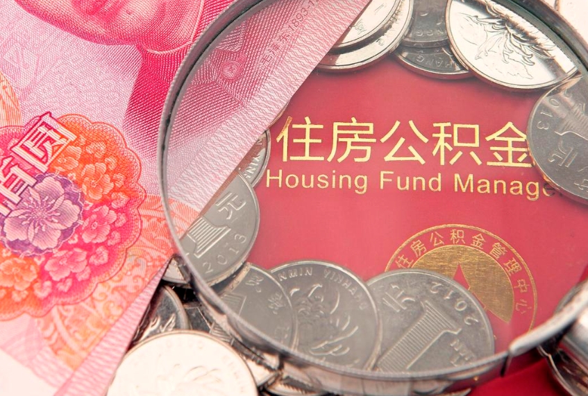德清公积金在职帮取（在职如何提取公积金帐户的钱）