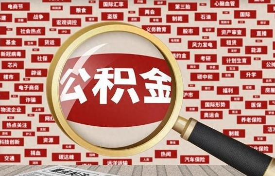 德清辞职后多久可以帮取公积（辞职之后多久可以提取公积金）