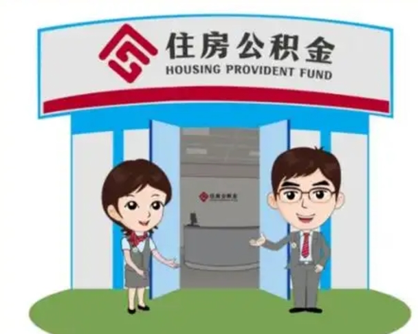德清离职人员如何代提住房公积金（离职公积金可以代领吗）