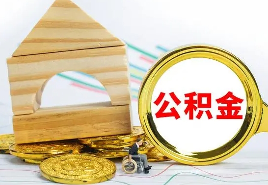 德清封存封存公积金怎么提（封存后的公积金如何提取）