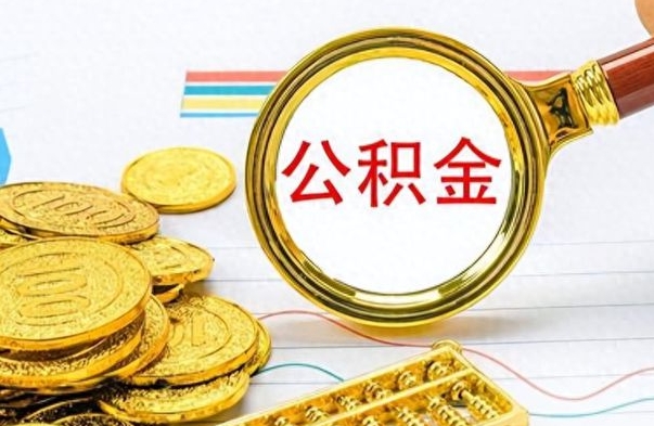 德清离职了能取公积金吗（离职了能取公积金吗?）